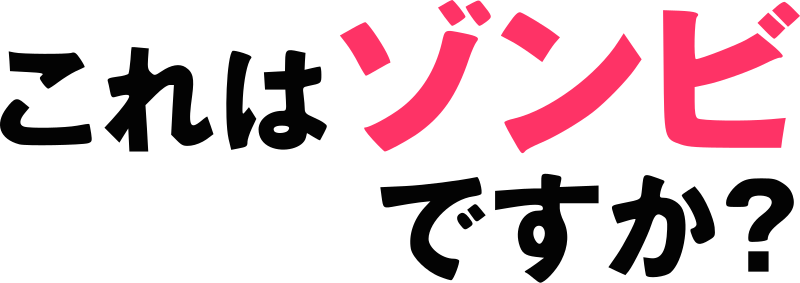 ゾンビ アンドロイド 漫画 - 異形の存在が描く未来の物語